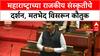 Maharashtra Politics | विधान परिषदेत राजकीय संस्कृतीचे दर्शन, मतभेद विसरून कौतुक