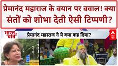 Premanand Maharaj Controversy: 'चरित्र' पर बयान, करोड़ों फॉलोवर्स में आक्रोश!