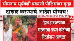 Supreme Court upholds FIR against police | सोमनाथ Suryawanshi प्रकरणी राज्य सरकारला धक्का!