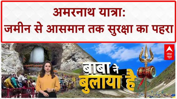Amarnath Yatra: आज से बाबा बर्फानी के दर्शन करेंगे भक्त, जमीन से आसमान तक सुरक्षा का पहरा
