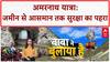 Amarnath Yatra: आज से बाबा बर्फानी के दर्शन करेंगे भक्त, जमीन से आसमान तक सुरक्षा का पहरा