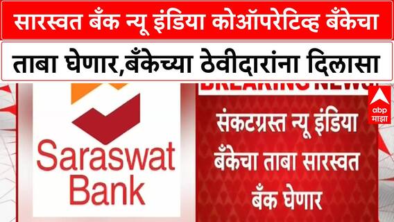 saraswat bank सारस्वत बँक न्यू इंडिया कोऑपरेटिव्ह बँकेचा ताबा घेणार,बँकेच्या ठेवीदारांसाठी मोठा दिलासा