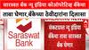 saraswat bank सारस्वत बँक न्यू इंडिया कोऑपरेटिव्ह बँकेचा ताबा घेणार,बँकेच्या ठेवीदारांसाठी मोठा दिलासा