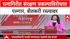 Ratnagiri Protest | रत्नागिरीत DEFENSE PROJECT विरोधात मोर्चा, MIDC रद्द करण्याची मागणी