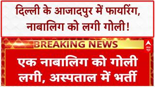Azadpur Firing: Delhi के Azadpur में गोलीबारी से हड़कंप, नाबालिग घायल! | Delhi Crime News