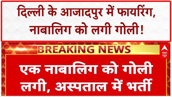 Azadpur Firing: Delhi के Azadpur में गोलीबारी से हड़कंप, नाबालिग घायल! | Delhi Crime News