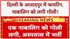 Azadpur Firing: Delhi के Azadpur में गोलीबारी से हड़कंप, नाबालिग घायल! | Delhi Crime News