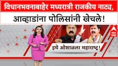 Maharashtra Assembly Clash | विधानभवनाबाहेर राजकीय नाट्य, Awhad यांचा मध्यरात्री आंदोलन, अटकसत्र सुरू