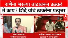 Uddhav Thackeray Vs Eknath Shinde राणेंना भरल्या ताटावरून उठवलं ते काय?शिंदेंचं ठाकरेंना प्रत्युत्तर