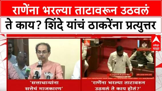 Uddhav Thackeray Vs Eknath Shinde राणेंना भरल्या ताटावरून उठवलं ते काय?शिंदेंचं ठाकरेंना प्रत्युत्तर