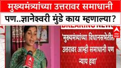 Mahadev Munde Case : मुख्यमंत्र्यांच्या उत्तरावर आम्ही समाधानी पण..ज्ञानेश्वरी मुंडे काय म्हणाल्या?