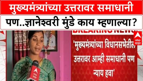 Mahadev Munde Case : मुख्यमंत्र्यांच्या उत्तरावर आम्ही समाधानी पण..ज्ञानेश्वरी मुंडे काय म्हणाल्या?