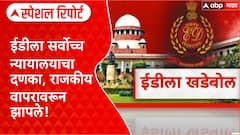Supreme Court राजकीय लढाईसाठी ED चा वापर का? न्यायालयाचे ताशेरे, आत्मपरीक्षणाचा सल्ला Special Report