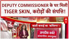 Corruption Raid: Deputy Commissioner के घर Tiger Skin, 7 करोड़ की संपत्ति का खुलासा!