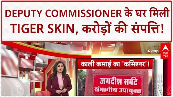 Corruption Raid: Deputy Commissioner के घर Tiger Skin, 7 करोड़ की संपत्ति का खुलासा!
