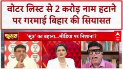 Bihar Voter List: 2 करोड़ वोटरों को बाहर करने की साजिश? EC पर उठे गंभीर सवाल | Bihar Election