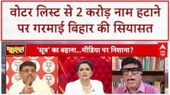 Bihar Voter List: 2 करोड़ वोटरों को बाहर करने की साजिश? EC पर उठे गंभीर सवाल | Bihar Election