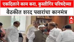 Sharad Pawar Meeting | एकदिलाने काम करा, कुस्तीगिर परिषदेच्या बैठकीत शरद पवारांचा कानमंत्र