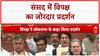 Opposition Protest: संसद में विपक्ष का हंगामा, Sonia-Priyanka Gandhi भी शामिल