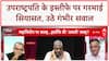 Sandeep Chaudhary: अचानक इस्तीफे पर उठे सवाल, भ्रष्टाचार से जुड़ाव की आशंका!Dhankhar Resignation
