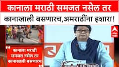 Raj Thackeray Marathi language 'कानाला मराठी समजत नसेल तर कानाखाली बसणारच',अमराठी लोकांना इशारा!
