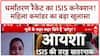 ISIS-Pattern Conversion Racket: 'महिला कमांडर' Ayesha का 'इस्लामिक राष्ट्र' प्लान!