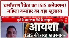 ISIS-Pattern Conversion Racket: 'महिला कमांडर' Ayesha का 'इस्लामिक राष्ट्र' प्लान!