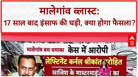 Malegaon Blast Verdict: 17 साल बाद फैसला, Pragya Thakur समेत 7 आरोपी कोर्ट में