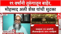 Mumbai Train Blasts Acquittal | 19 वर्षांनी मोहम्मद अली शेख यांची सुटका, म्हणाले शेवटी सत्याचा विजय होतो..