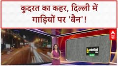 Fuel Ban: Delhi में पुरानी गाड़ियों पर 'बैन', Pakistan को Modi का 'खौफ'!