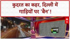 Fuel Ban: Delhi में पुरानी गाड़ियों पर 'बैन', Pakistan को Modi का 'खौफ'!