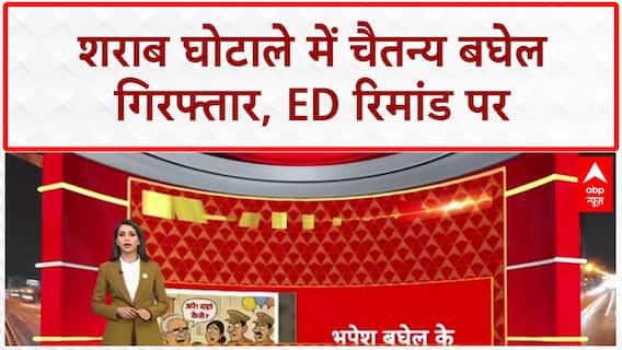 ED Arrests: Bhupesh Baghel के बेटे Chaitanya Baghel गिरफ्तार, BJP का तंज