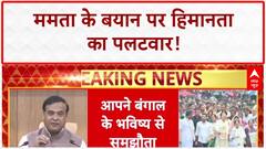 Assam Illegal Infiltration: Mamata पर Himanta का पलटवार, 'अवैध घुसपैठ' पर वार!