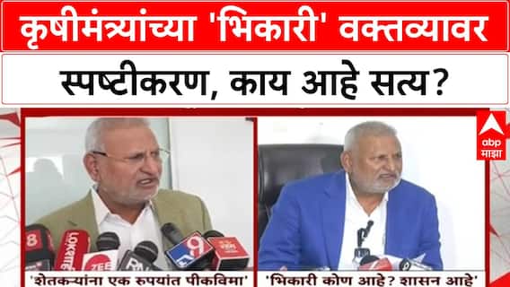Manikrao Kokate Crop Insurance | 'भिकारी' वक्तव्यावर स्पष्टीकरण, 5.5 लाख Bogus अर्ज!