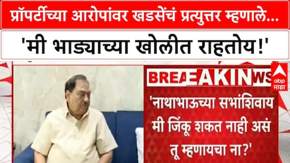 Eknath Khadse On Mahajan | तू कोणामुळे मोठा झाला विसरला का? महाजनांच्या आरोपांना खडसेंचे प्रत्युत्तर