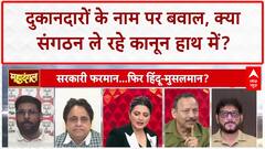 Name Plate Controversy: दुकानदारों के नाम पर Waris Pathan और Malok Nagar के बीच तीखी बहस