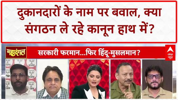 Name Plate Controversy: दुकानदारों के नाम पर Waris Pathan और Malok Nagar के बीच तीखी बहस