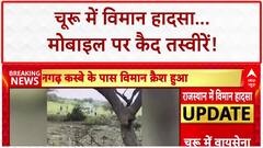 Churu Plane Crash: चूरू में विमान हादसा, मोबाइल तस्वीरों में दिखा मलबा!