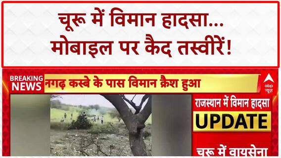 Churu Plane Crash: चूरू में विमान हादसा, मोबाइल तस्वीरों में दिखा मलबा!