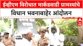 EVM Protest | Markadwadi ग्रामस्थांचे विधान भवनाबाहेर आंदोलन, पोलिसांकडून धरपकड