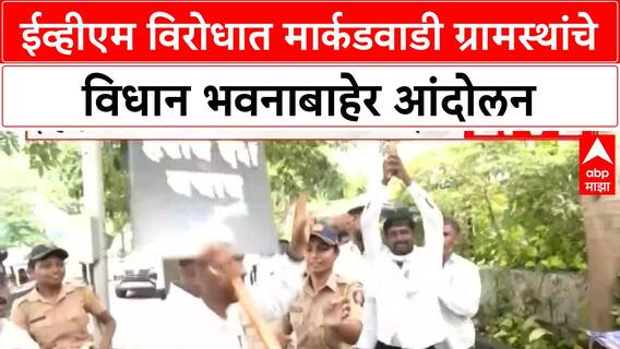 EVM Protest | Markadwadi ग्रामस्थांचे विधान भवनाबाहेर आंदोलन, पोलिसांकडून धरपकड