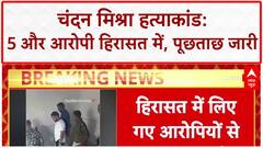 Chandan Mishra Murder Case: Kolkata से 5 और हिरासत में, सफेद Car जब्त | Breaking