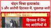 Chandan Mishra Murder Case: Kolkata से 5 और हिरासत में, सफेद Car जब्त | Breaking