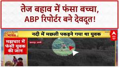 Flood Rescue: MP में तेज बहाव में फंसा बच्चा, ABP रिपोर्टर बने देवदूत! | Breaking