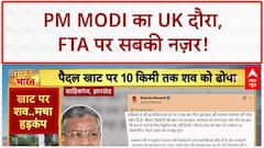 India-UK FTA: PM Modi का London दौरा, UK में भव्य स्वागत; Bihar-Jharkhand में दर्दनाक हादसे