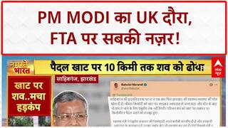 India-UK FTA: PM Modi का London दौरा, UK में भव्य स्वागत; Bihar-Jharkhand में दर्दनाक हादसे