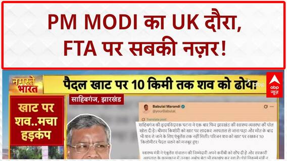India-UK FTA: PM Modi का London दौरा, UK में भव्य स्वागत; Bihar-Jharkhand में दर्दनाक हादसे