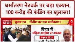 Religious Conversion: Bihar में Women Reservation, Changur Baba पर Bulldozer