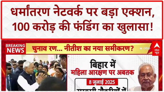 Religious Conversion: Bihar में Women Reservation, Changur Baba पर Bulldozer