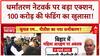 Religious Conversion: Bihar में Women Reservation, Changur Baba पर Bulldozer